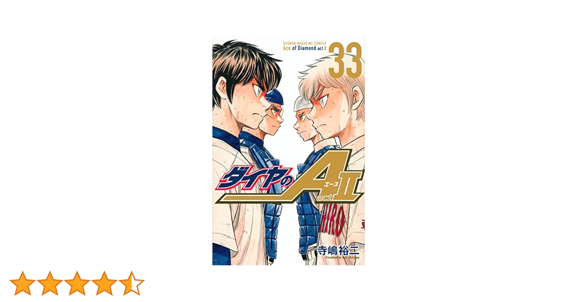 ダイヤのA act2(33) (少年マガジンKC) | 寺嶋 裕二 |本 | 通販